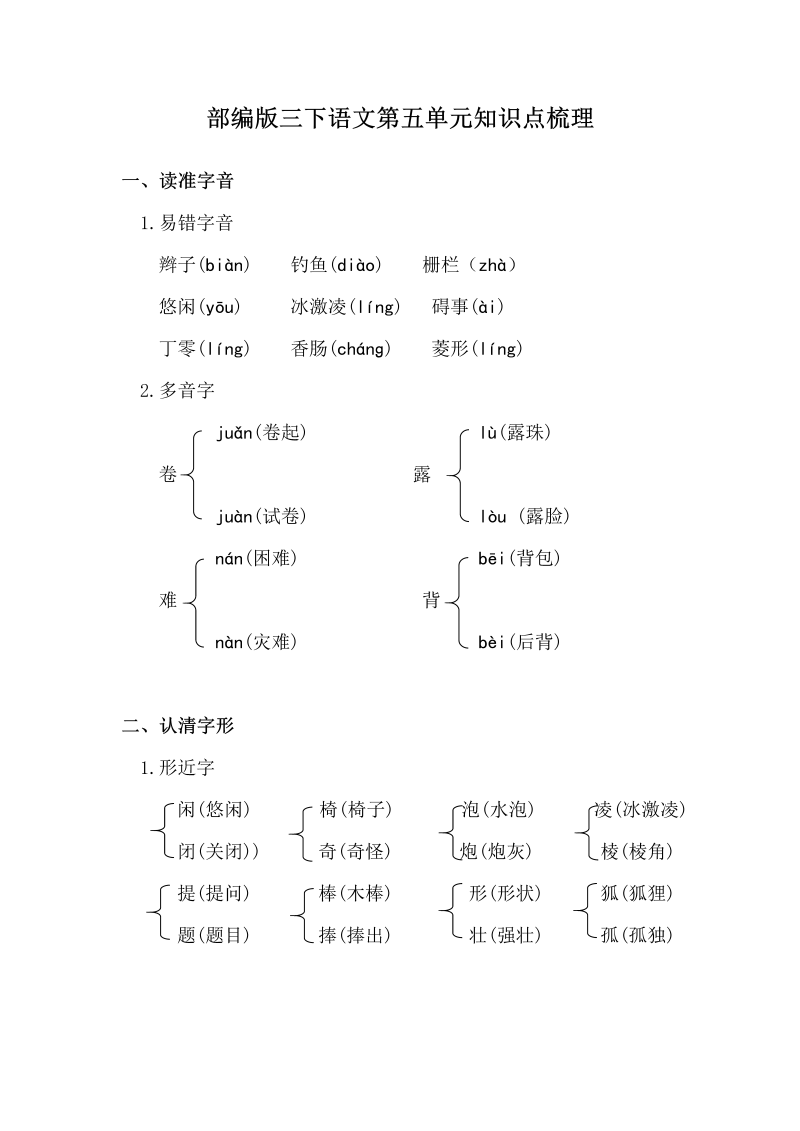 三年级语文下册  第五单元知识点梳理（部编版）  