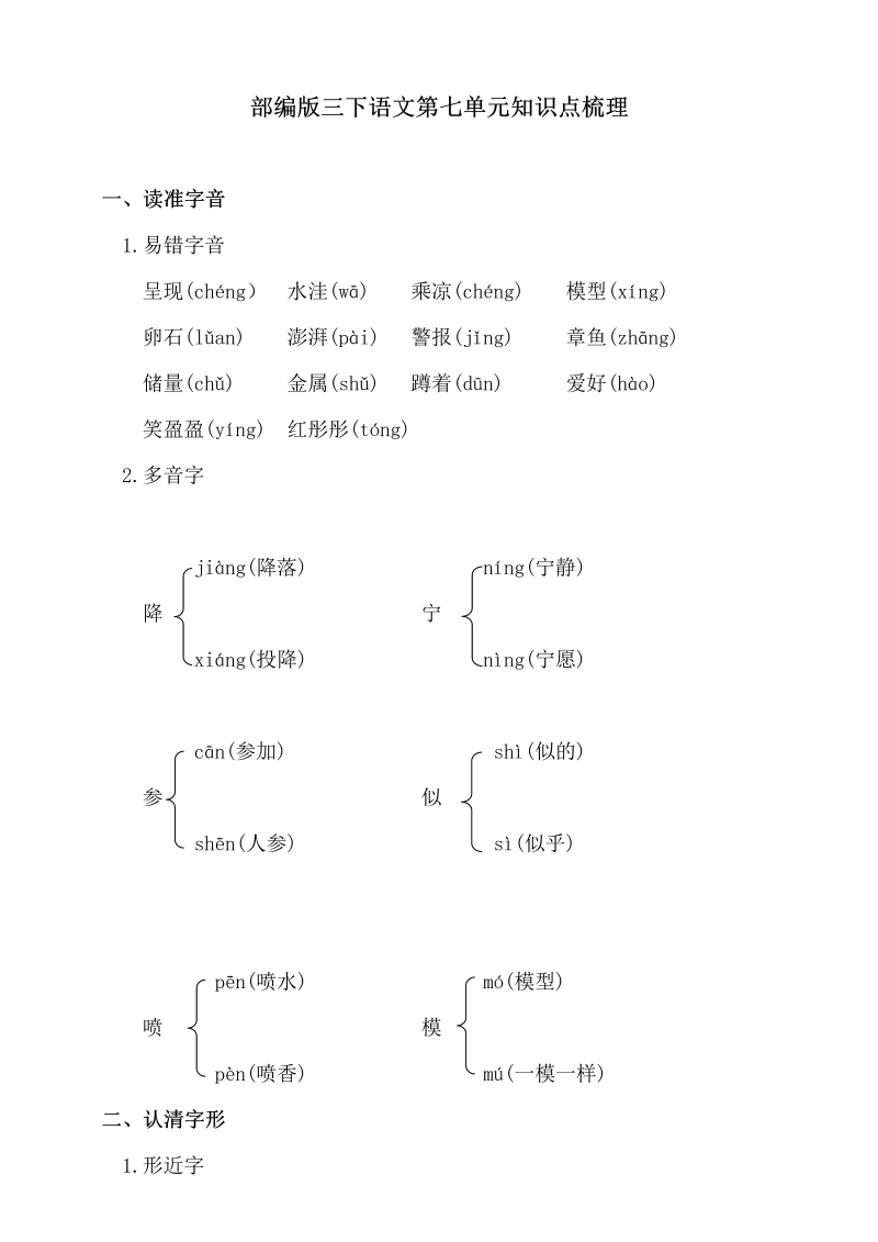 三年级语文下册  第七单元知识点梳理（部编版）  