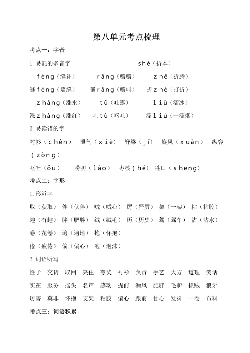 三年级语文下册  第八单元考点梳理（部编版）  