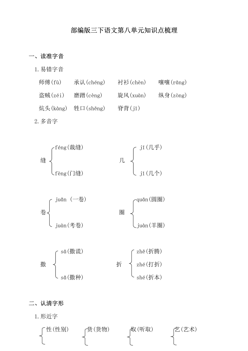 三年级语文下册  第八单元知识点梳理（部编版）  