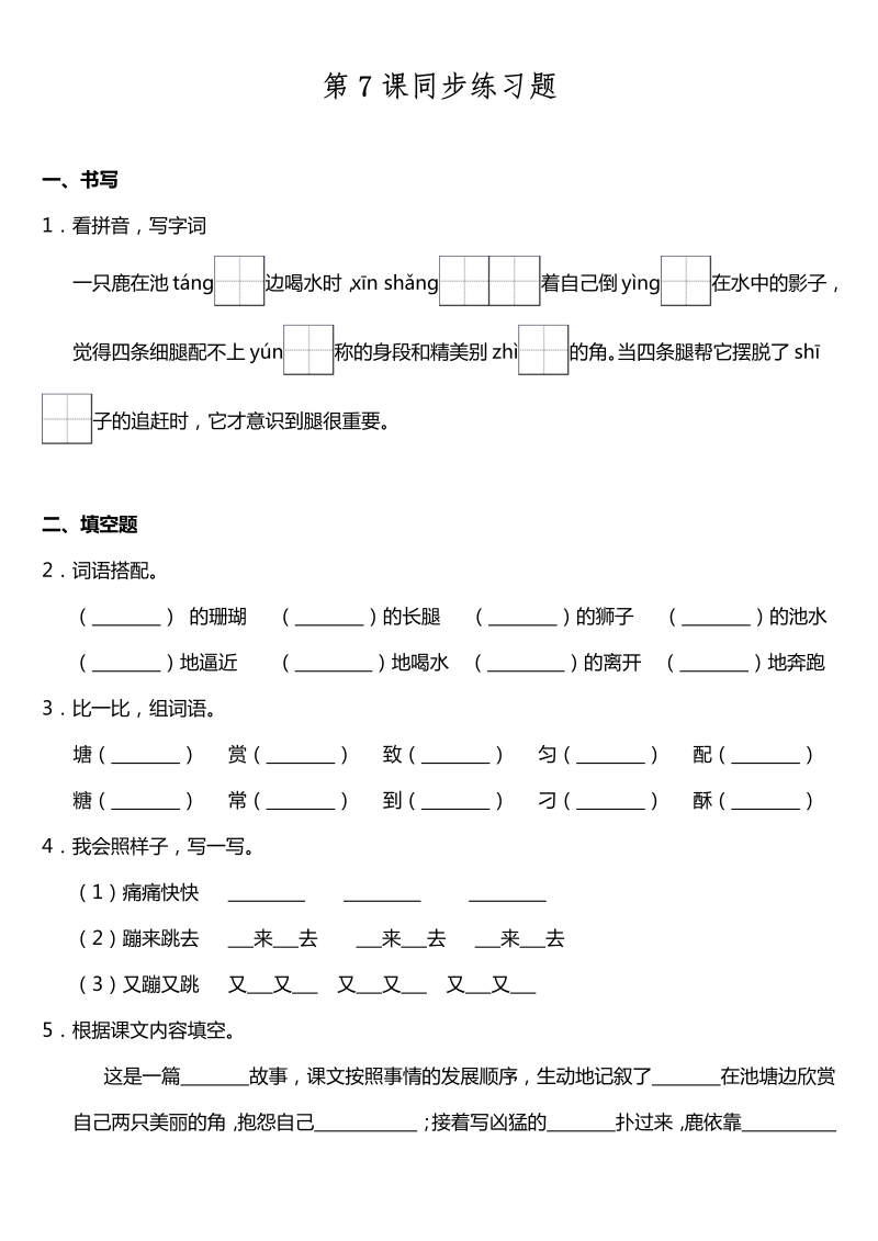 三年级语文下册  第07课《鹿角与鹿腿》同步训练题（含答案）（部编版）  