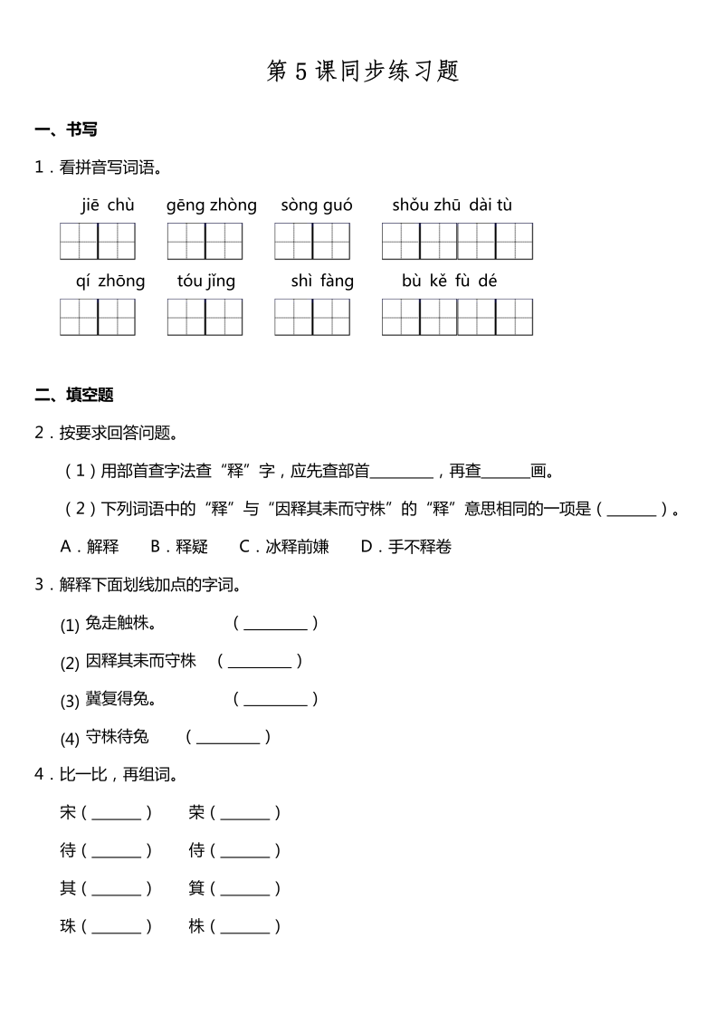 三年级语文下册  第05课《守株待兔》同步训练题（含答案）（部编版）  