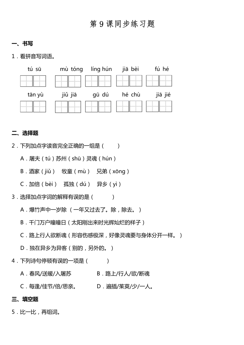 三年级语文下册  第09课《古诗三首》同步训练题（含答案）（部编版）  