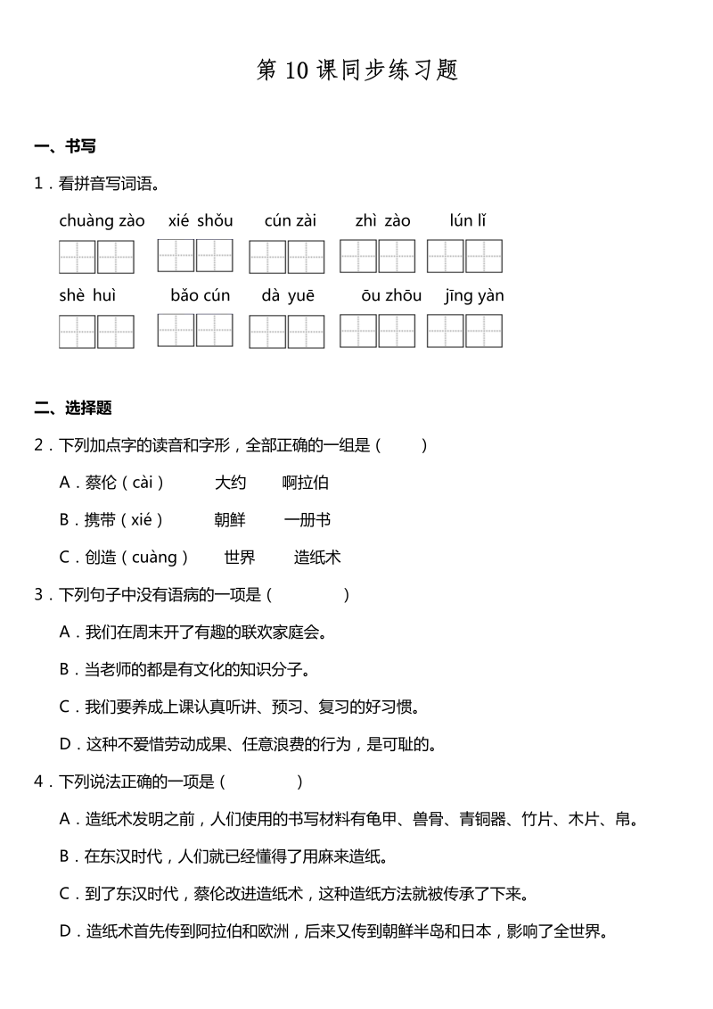 三年级语文下册  第10课《纸的发明》同步训练题（含答案）（部编版）  
