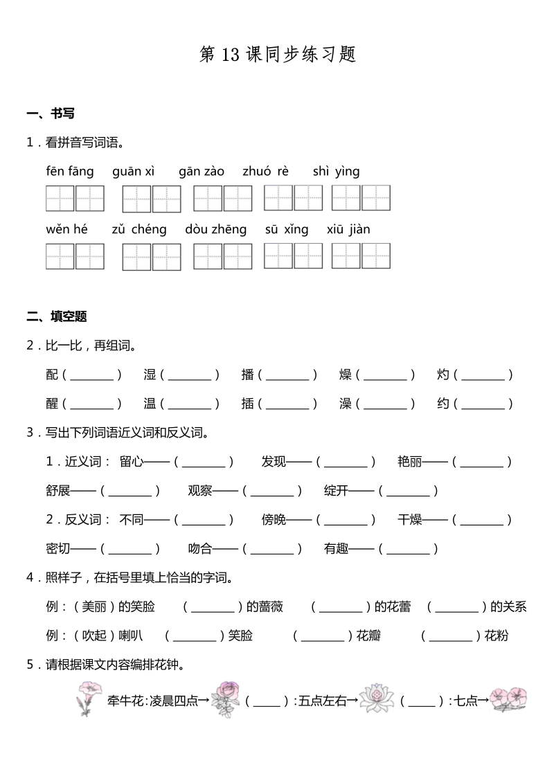 三年级语文下册  第13课《花钟》同步训练题（含答案）（部编版）  