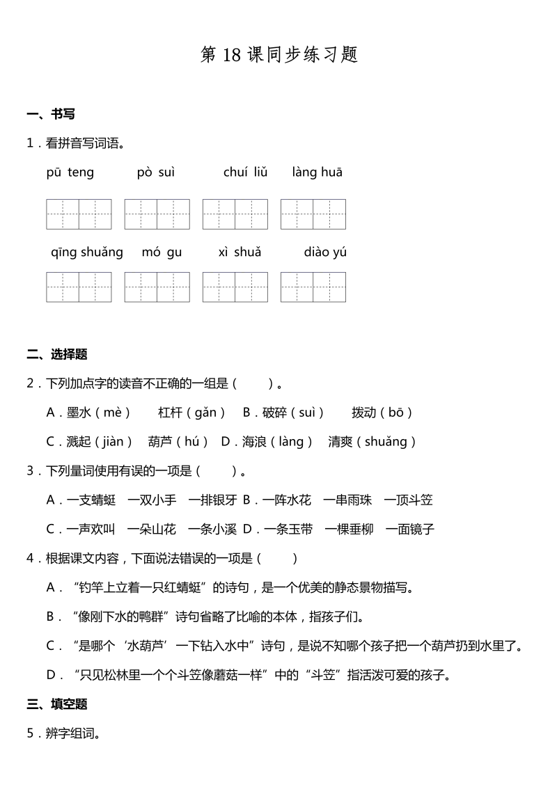 三年级语文下册  第18课《童年的水墨画》同步训练题（含答案）（部编版）  