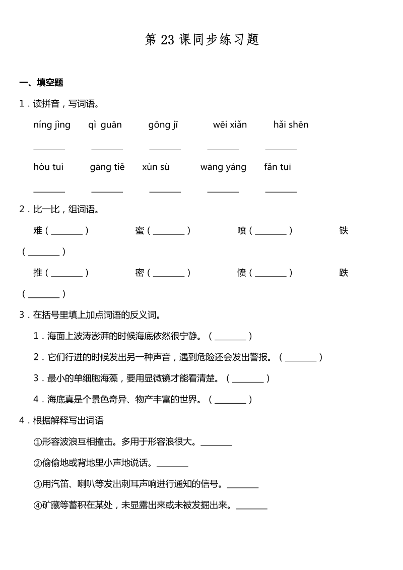 三年级语文下册  第23课《海底世界》同步训练题（含答案）（部编版）  