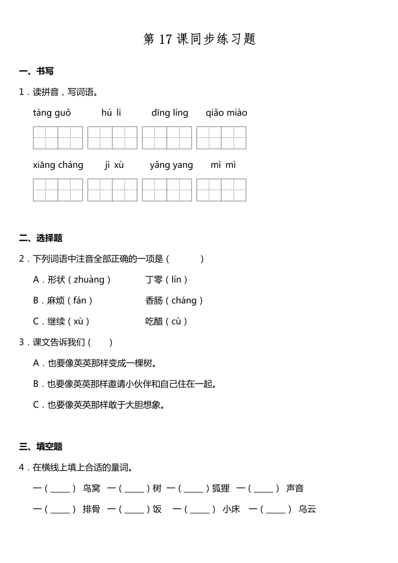 三年级语文下册  第17课《我变成了一棵树》同步训练题（含答案）（部编版）  