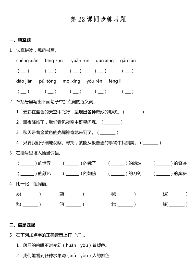 三年级语文下册  第22课《我们的奇妙世界》同步训练题（含答案）（部编版）  