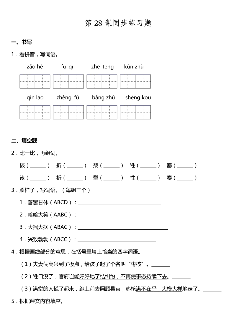 三年级语文下册  第28课《枣核》同步训练题（含答案）（部编版）  