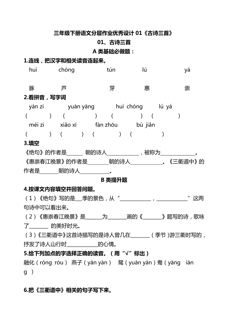 三年级语文下册  分层作业优秀设计01《古诗三首》及答案（部编版）  