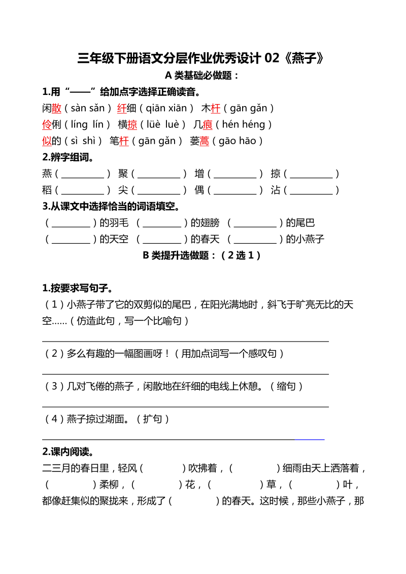 三年级语文下册  分层作业优秀设计02《燕子》及答案（部编版）  