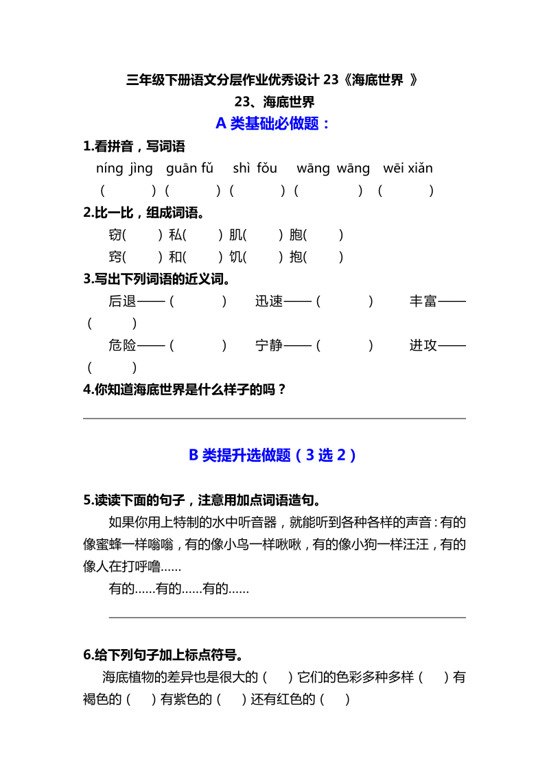 三年级语文下册  分层作业优秀设计23《海底世界 》及答案（部编版）  