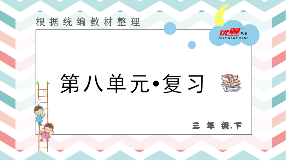 三年级语文下册  第八单元 复习课件（部编版）  