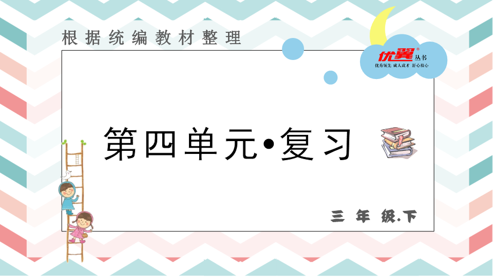 三年级语文下册  第四单元 复习课件（部编版）  