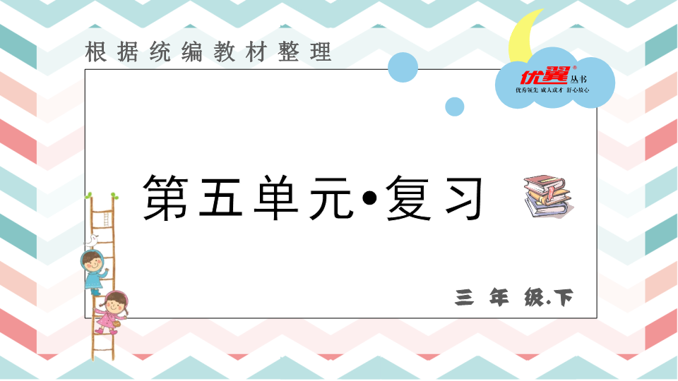 三年级语文下册  第五单元 复习课件（部编版）  