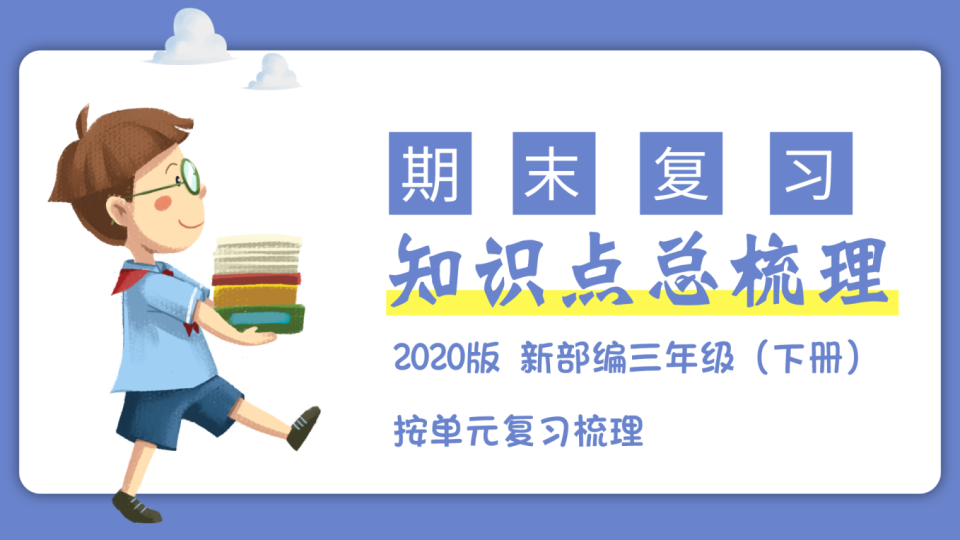 三年级语文下册  第一单元知识点梳理（总复习课件）(共38张PPT)（部编版）  