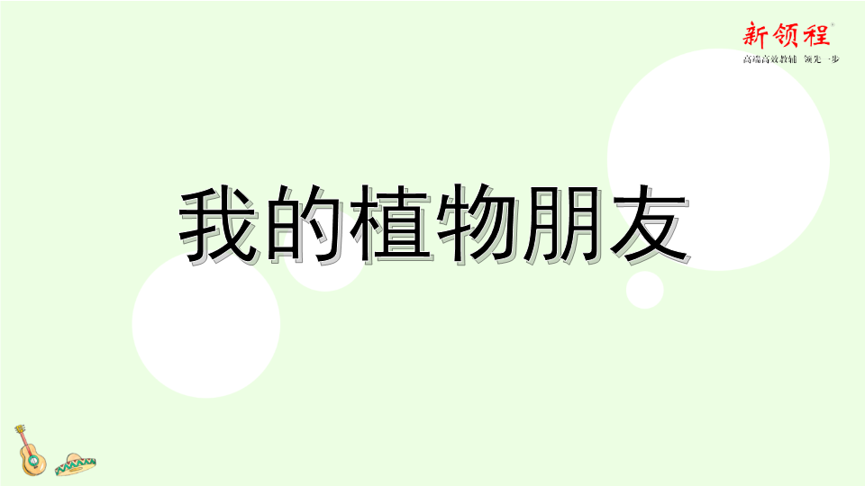 三年级语文下册  第一单元习作课件我的植物朋友（部编版）  