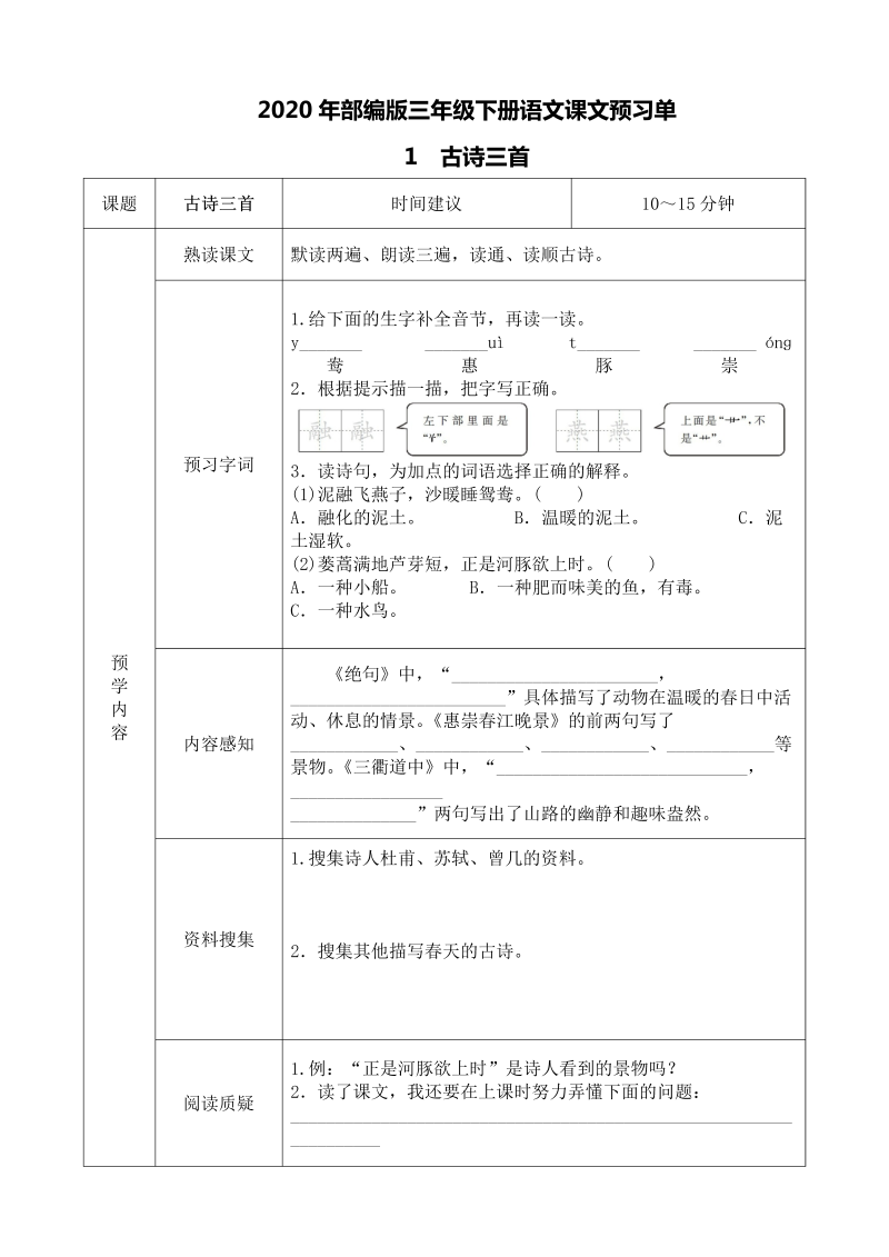 三年级语文下册  预习单（部编版）  