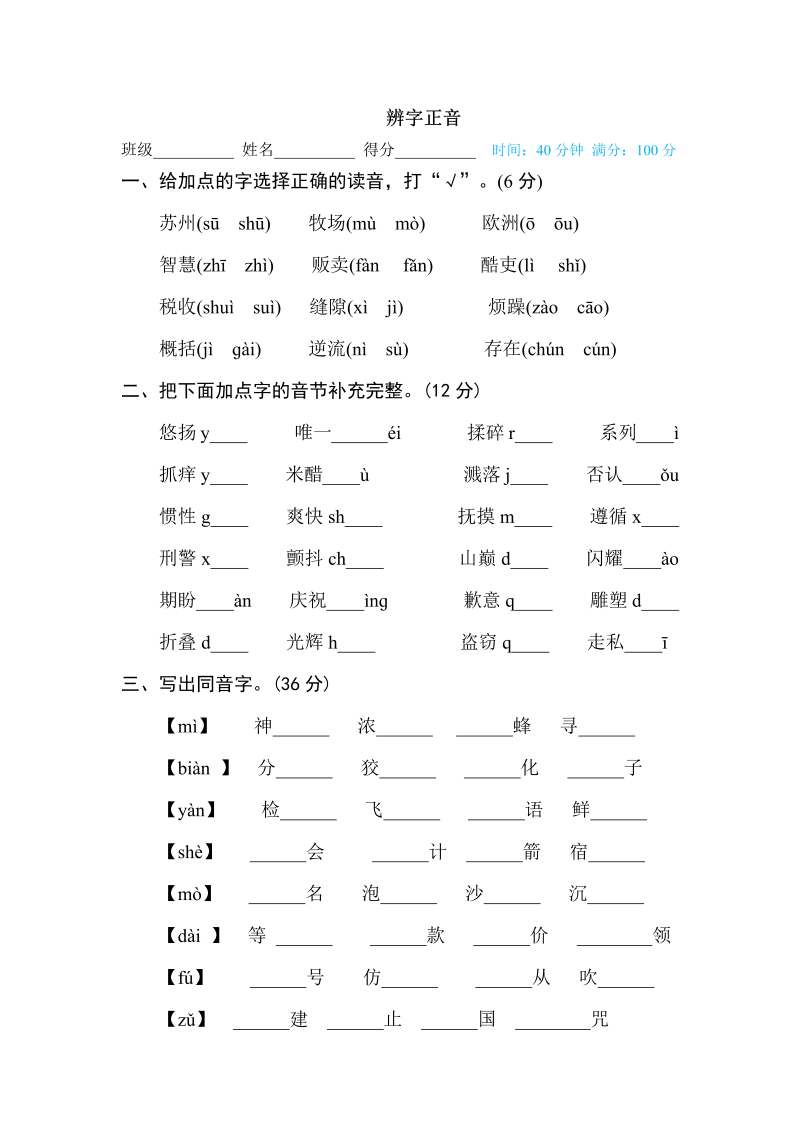 三年级语文下册  辨字正音（部编版）  