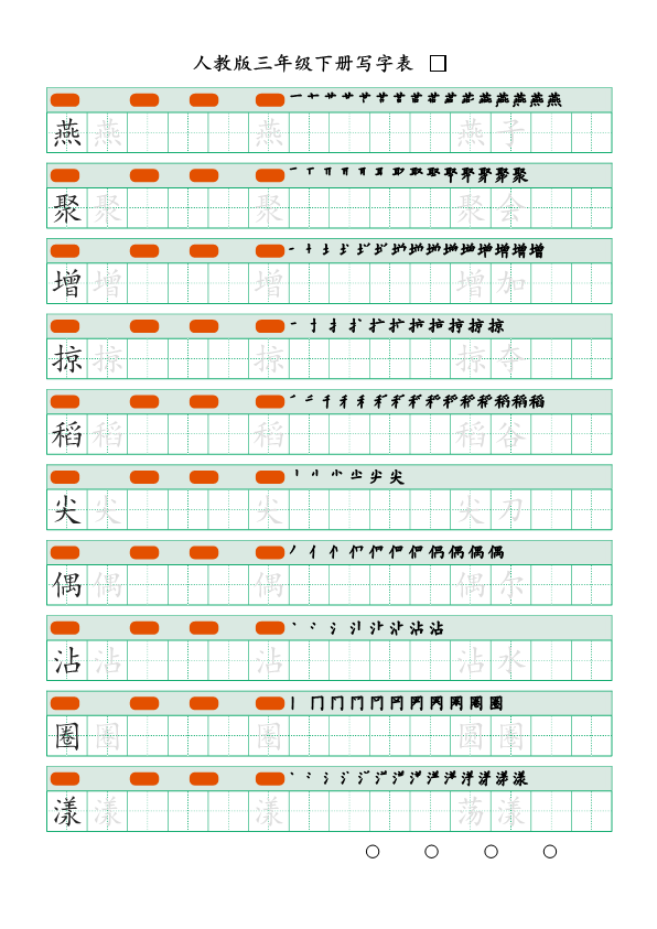 三年级语文下册  写字表（30页）PDF（部编版）  