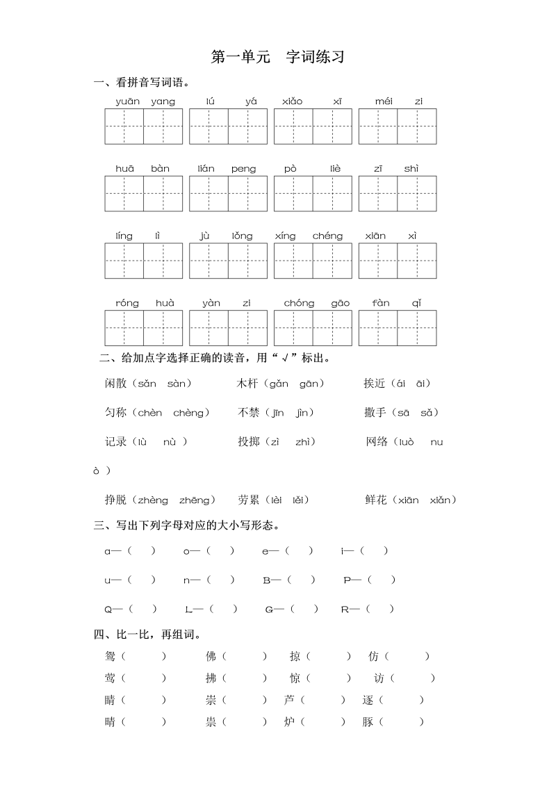 三年级语文下册  试卷 第一单元 字词专项练习 （含答案）（部编版）  