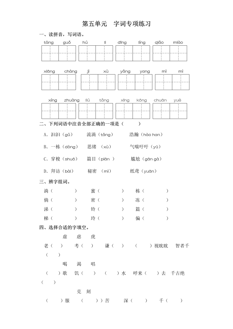 三年级语文下册  试卷 第五单元 字词专项练习 （含答案）（部编版）  