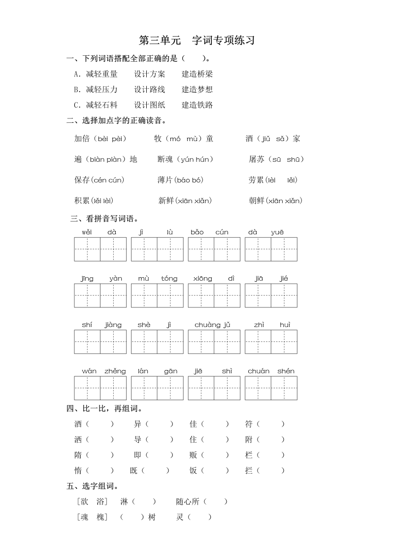 三年级语文下册  试卷 第三单元 字词专项练习 （含答案）（部编版）  