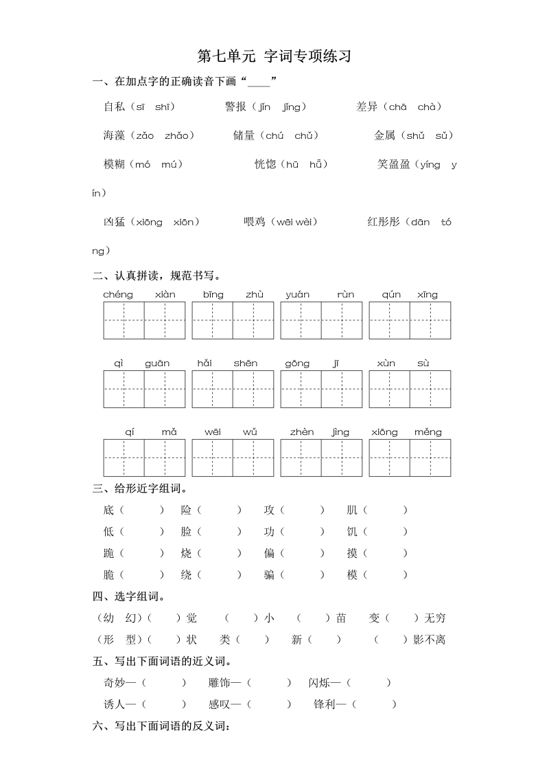 三年级语文下册  试卷 第七单元 字词专项练习 （含答案）（部编版）  