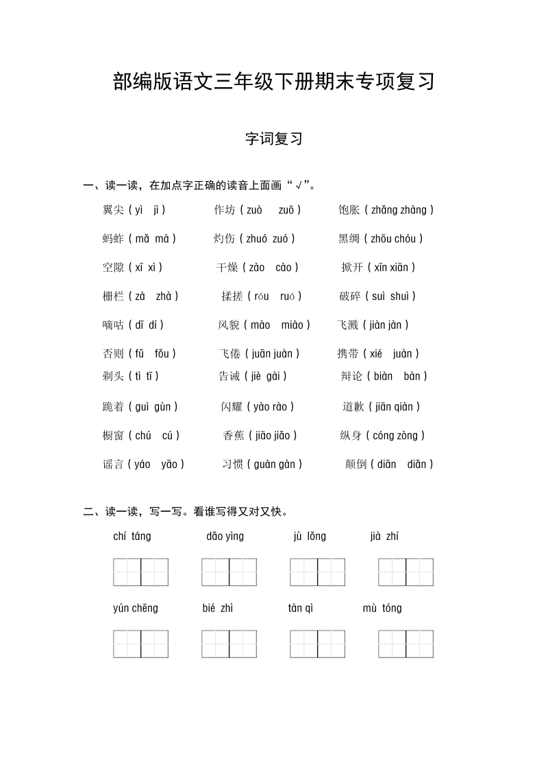 三年级语文下册  期末字词专项测试卷（二）（含答案）（部编版）  