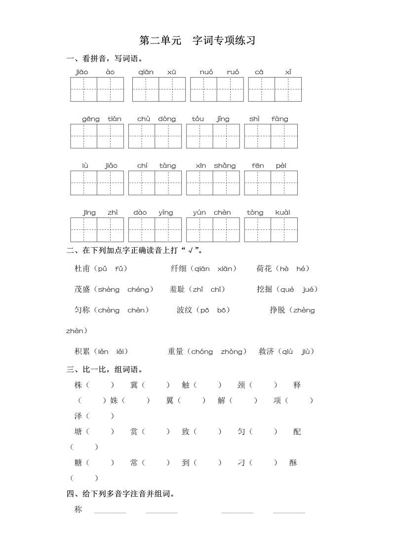 三年级语文下册  试卷 第二单元 字词专项练习 （含答案）（部编版）  