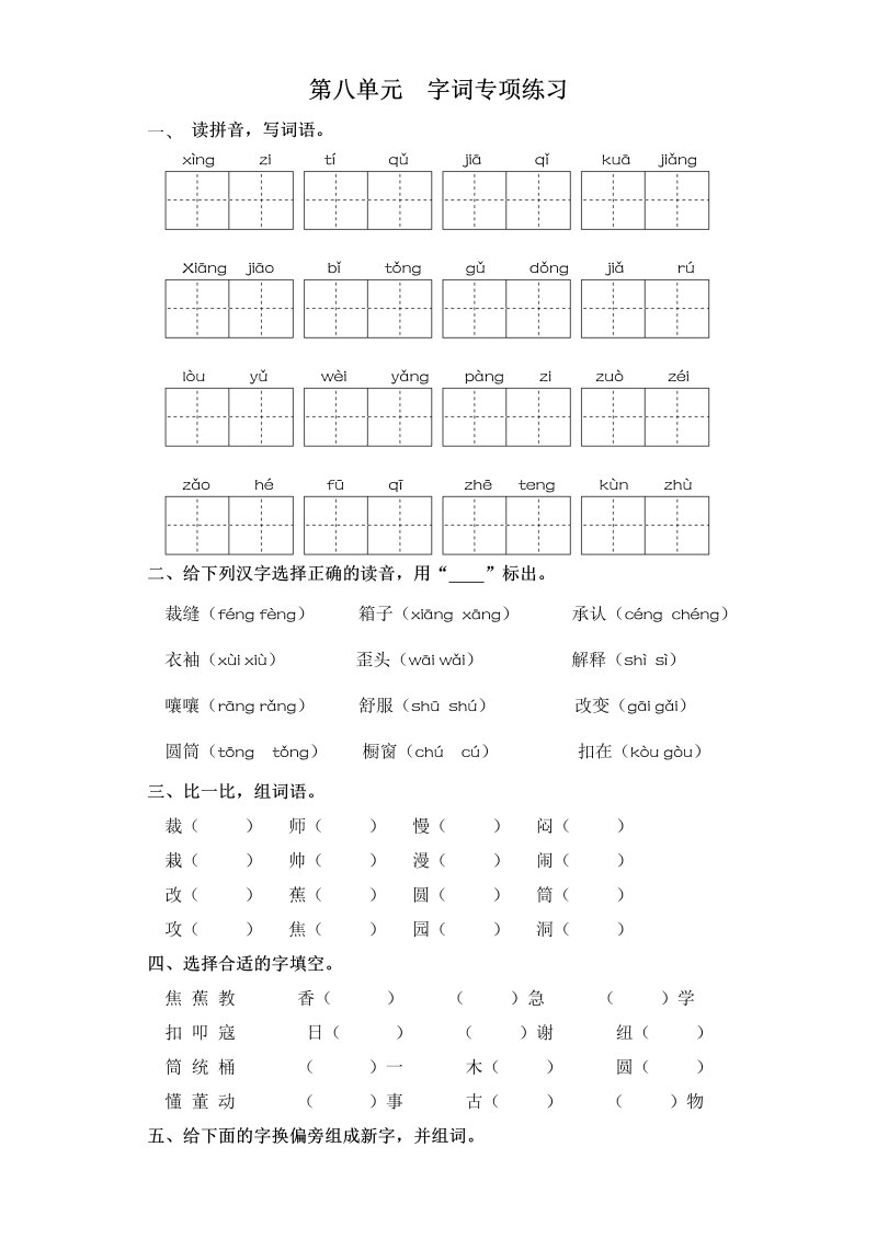 三年级语文下册  试卷 第八单元 字词专项练习 （含答案）（部编版）  