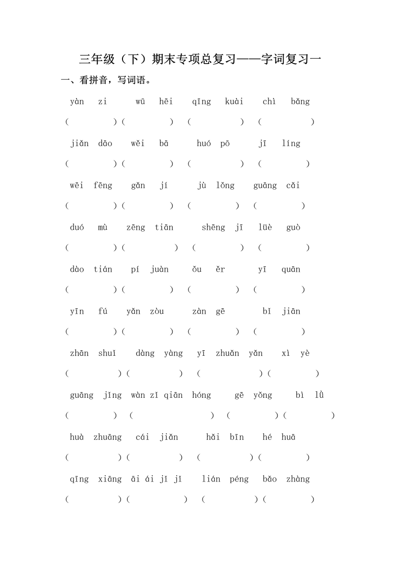 三年级语文下册  期末字词专项训练（一）（含答案）（部编版）  