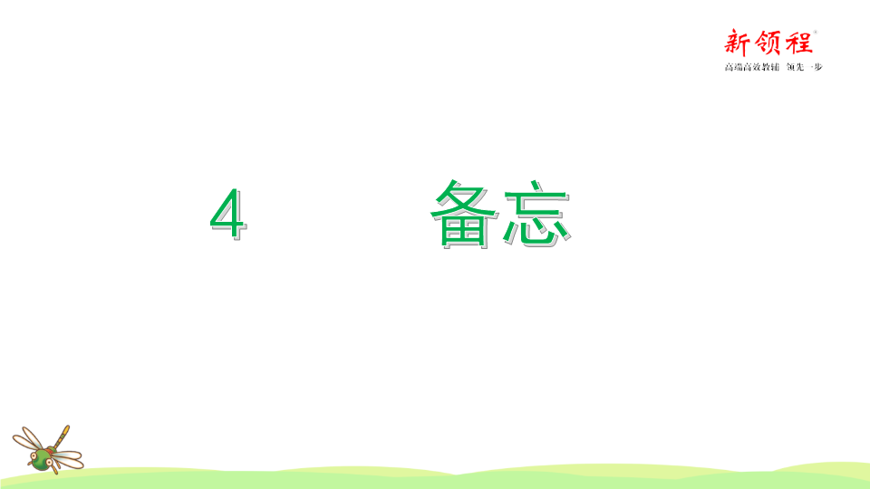 三年级语文下册  课堂教学 4.昆虫备忘录（部编版）  