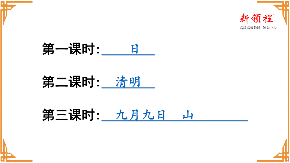 三年级语文下册  课堂教学 9.古诗三首（部编版）  