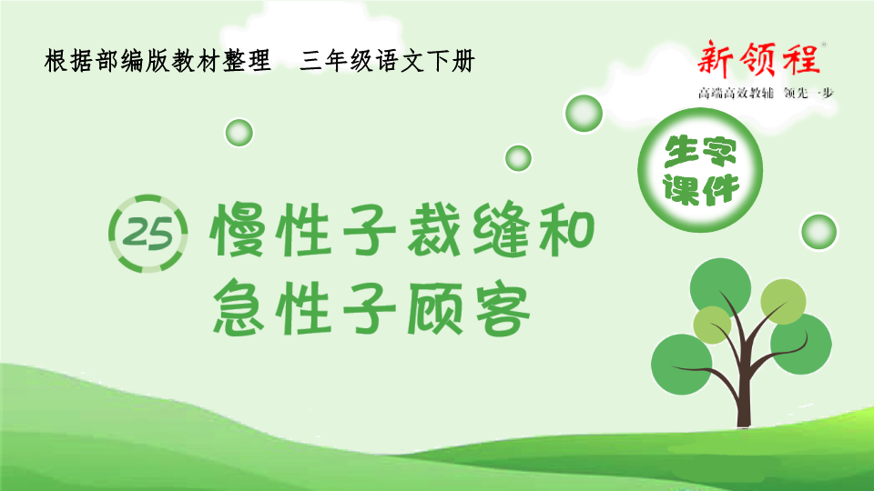 三年级语文下册  生字课件 25 慢性子裁缝和急性子顾客（部编版）  