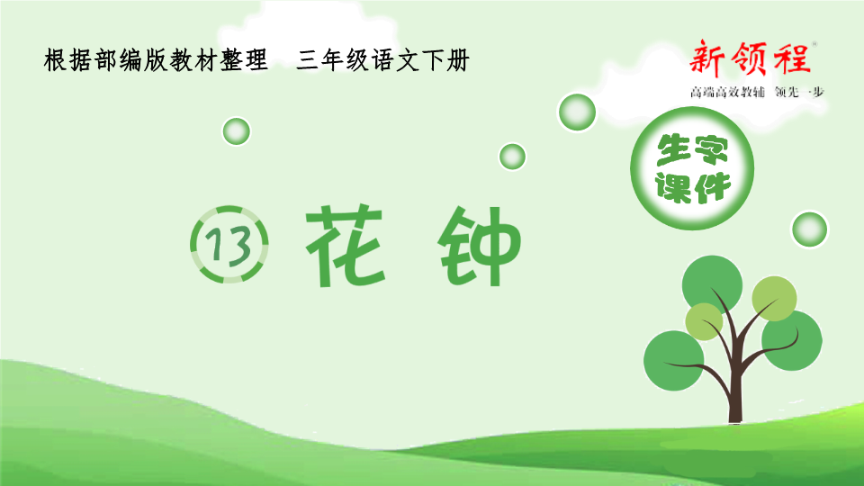 三年级语文下册  生字课件 13.花钟（部编版）  