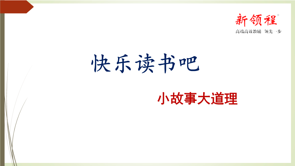 三年级语文下册  课堂教学 快乐读书吧（部编版）  