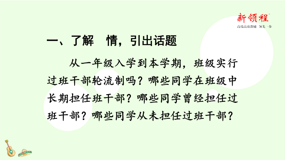 三年级语文下册  课堂教学 口语交际·该不该实行班干部轮流制（部编版）  