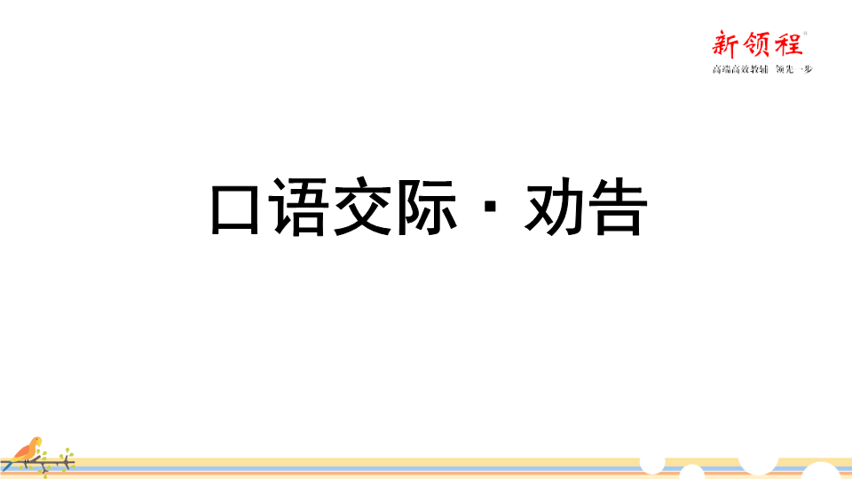 三年级语文下册  课堂教学 口语交际劝告（部编版）  