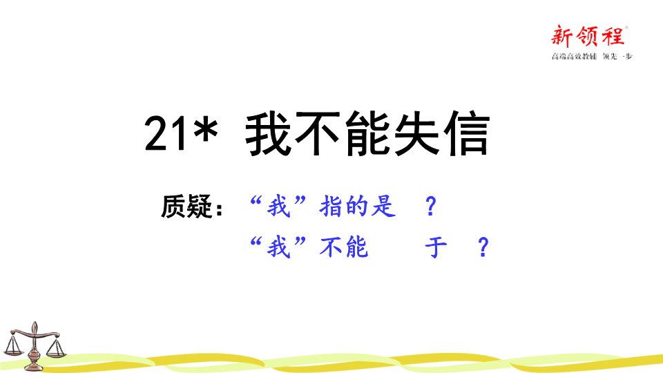 三年级语文下册  课堂教学 21.我不能失信（部编版）  