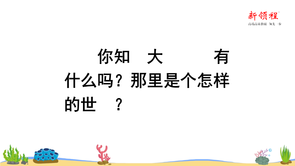 三年级语文下册  课堂教学 23.海底世界（部编版）  