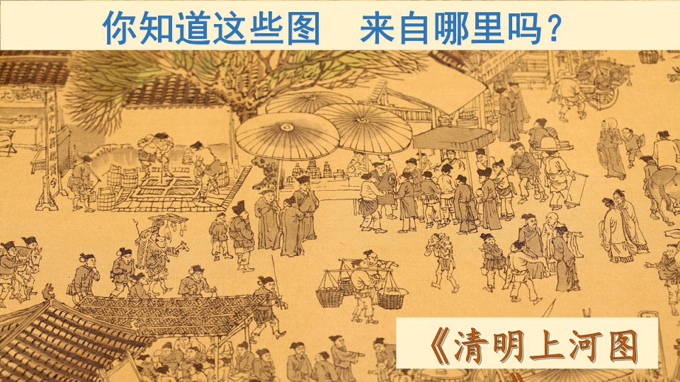 三年级语文下册  课堂教学 12.一幅名扬中外的画（部编版）  