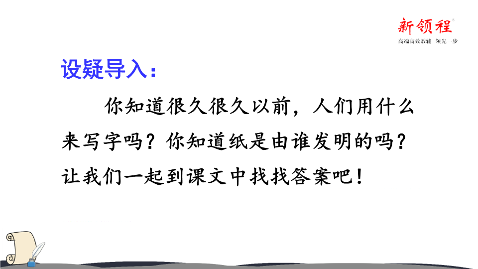 三年级语文下册  课堂教学 10.纸的发明（部编版）  