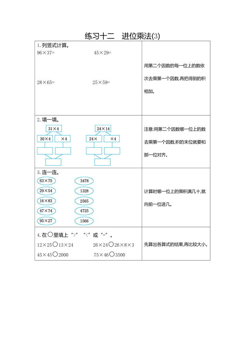 三年级数学下册  12 练习十二 进位乘法（3）（人教版）