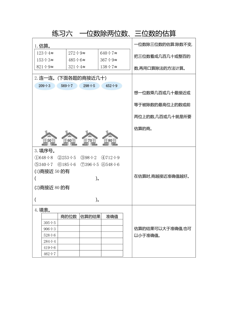 三年级数学下册  6 练习六 一位数除两、三位数的估算（人教版）