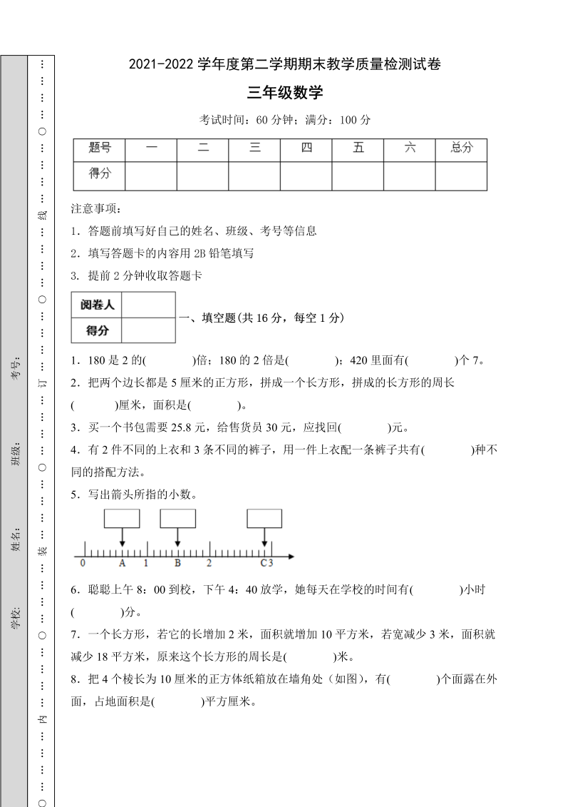 三年级数学下册  【冲刺百分】期末试题（B卷有答案）（人教版）