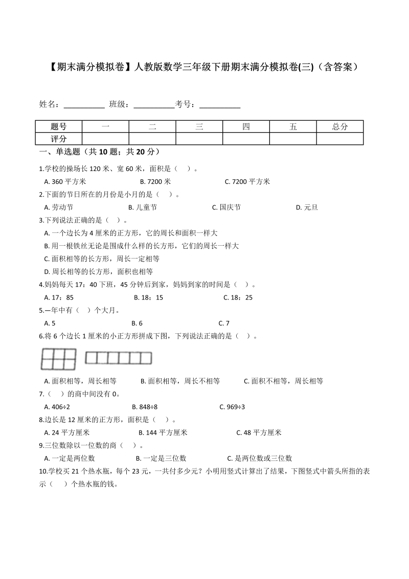 三年级数学下册  【期末满分模拟卷】期末满分模拟卷(三)（含答案）（人教版）