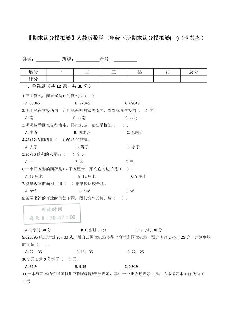 三年级数学下册  【期末满分模拟卷】期末满分模拟卷(一)（含答案）（人教版）