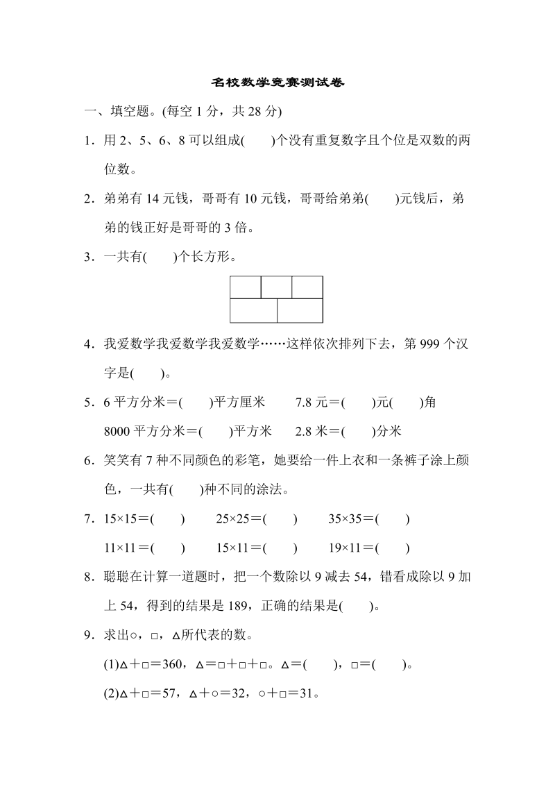 三年级数学下册  名校数学竞赛测试卷（人教版）